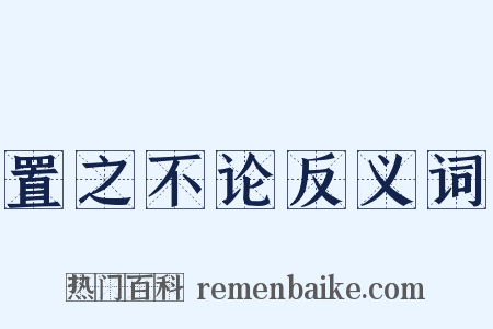 置之不论反义词是什么意思的图片